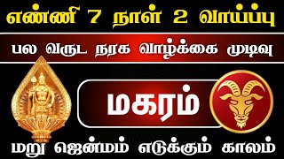 மகரம் ! செம ''லக் ''காத்திருக்கு வாய்ப்பை நழுவ விட்டாதிங்க பாஸ் ! என்ஜாய் பண்ணுங்க ! makaram !