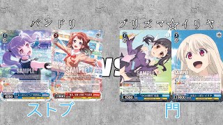 【魅沁】バンドリ(ストブ)VS プリズマ✩イリヤ(門)　対戦動画　第89回【#ヴァイスシュヴァルツ】