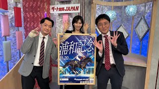 ダート競馬JAPAN｜第76回　浦和記念　兵庫ジュニアグランプリ　東海菊花賞　展望｜NAR公式