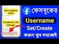 How to change facebook profile link | Facebook link change | How to change fb username