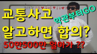 교통사고합의금(교통사고 특강) 교통사고 합의금 당당하게 요구하는 방법!  박상무가 알려드립니다.!!1편~