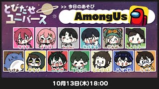 【AmongUs】全員集合飛び出すぞ！ #とびユニ【人狼15年目ガチ勢】10/13