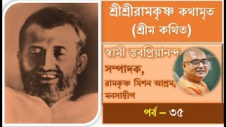 ৩৫ শ্রীশ্রীরামকৃষ্ণ কথামৃত পাঠ: স্বামী স্তবপ্রিয়ানন্দ #ramakrishna #katha #amrita #stavapriyananda