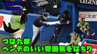 つば九郎　ベンチのいい雰囲気をぱちりする　2022/4/7 vs中日ドラゴンズ