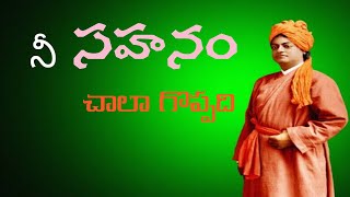 నీ సహనం చాలా గొప్పది #vivekananda #inspiringstories #sayings #motivationalspeech #motivecreator