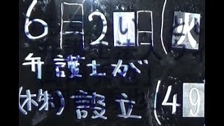 弁護士法人ウィズ【ニュースNOW法律2分道場】《弁護士が株式会社設立(49)》