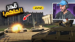 هجوم ابو كيان على وزارة الدفاع ( غضب البتر )   ! 😱 🔥 | قراند الحياة الواقعيه GTA5