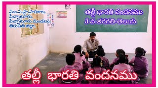 తల్లీ భారతి వందనము || 3వ తరగతి || తెలుగు || మం.ప.ప్రాథమిక పాఠశాల, పిచ్చాటూరు, తిరుపతి జిల్లా