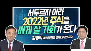 [신년대담] 서두르지 마라 2022년 주식을 싸게 살 기회가 온다 / 머니투데이방송 (증시, 증권)