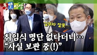 [돌발영상] 취임식에 온 사람 (대통령 취임식 초청자 명단 파기했다면서… 사실 \