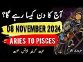 08 November 2024 || آج کا دن کیسا رہے گا؟ | Today Horoscope |Daily|| #ajkadin #horoscope