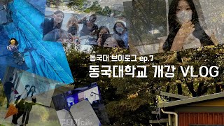 [vlog] 동국대 브이로그 ep.7 개강 일주일 VLOG (개강,OT,동아리 박람회,동감 회의, 사회학과소모임 soc 회의와 뒷풀이,dongguk university vlog)