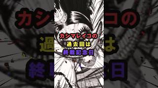 【ダンダダン】カシマレイコの過去回は終戦記念日