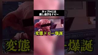 魔法界でやさぐれたカップルに厳しいドビー