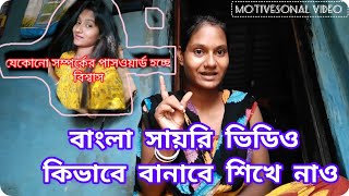 তোমাদের রিকুয়েস্ট বাংলা সায়রী ভিডিও কিভাবে বানাবে দেখে নাও।#bangla motivesonal#sanchita kundu vlog