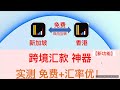 【王炸实测】 新加坡——香港 跨境汇款 双向互转免费 | 新加坡长桥 | 香港长桥 | 新元SGD 美元USD 港币HKD 资金划转免费 汇率优 香港到新加坡 新加坡到香港