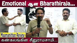 Emotional ஆன Bharathiraja... கண்கலங்கின சீனுராமசாமி... #Maamanithan Movie Review By Bharathiraja