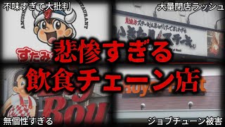 【ゆっくり解説】閉店ラッシュ・批判ラッシュ…『悲惨すぎる飲食チェーン』4選【しくじり企業】