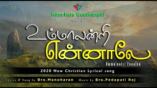 உம்மாலன்றி  என்னாலே...(Official Lyrical) | Ummalantri Ennale | Tamil Christian Gaana  song 2020