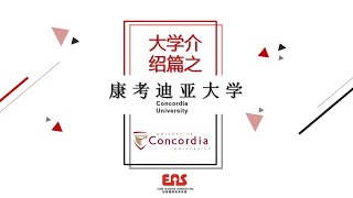 大学介绍篇之康考迪亚大学