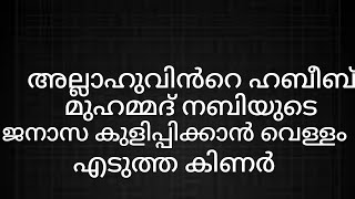 അല്ലാഹുവിൻറെ ഹബീബ് മുഹമ്മദ് നബിയുടെ ജനാസ കുളിപ്പിക്കാൻ വെള്ളം എടുത്ത കിണർ വീഡിയോ കാണൂ