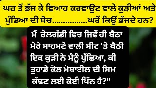 ਘਰ ਤੋਂ ਭੱਜ ਕੇ ਵਿਆਹ ਕਰਵਾਉਣ ਵਾਲੇ ਕੁੜੀਆਂ ਅਤੇ ਮੁੰਡਿਆ|| ਪੰਜਾਬੀ ਕਹਾਣੀ||Sunita Kamboj || Real Punjabi Story