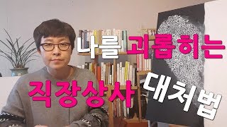 나를 괴롭히는 직장상사 대처법#직장상사스트레스  [유세미의 직장수업 TV]