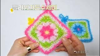 [crochet dish scrubber] Cute and bright flower garden scrubber / Square scrubber