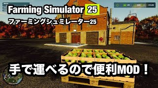 手でパレットが運べるMODの紹介です。Farming Simulator 25