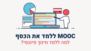 MOOC ללמד את הכסף - למה חינוך פיננסי?