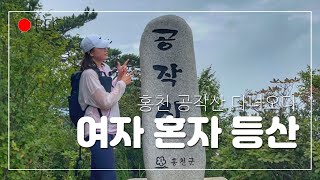 강원20대명산 홍천 공작산 등산