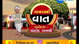 GAMDA NI VAAT (ગામડાની વાત):DIST. VADODARA VILLAGE : CHANDOD (ચાંદોદ,વડોદરા)-ZEE 24 KALAK