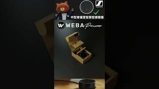 【WEBA 3D開箱｜Sennheiser Business｜會議室的智慧型揚聲器｜TeamConnect Intelligent Speaker】