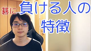 【囲碁】負ける人の特徴5選