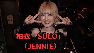 柚衣「SOLO」(JENNIE)、南堀江knave、２４.０８.２４