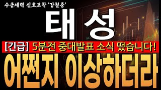 ♦️[태성 주가전망]︎♦️속보! 5분전 중대발표 소식 떴습니다!어쩐지 이상하더라.. 여기 찍고 반등합니다! 태성 주주님들 필수시청!!