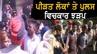 #AmritsarTrainAccident- ਪੀੜਤ ਲੋਕਾਂ ਨੇ ਪੁਲਸ 'ਤੇ ਵਰ੍ਹਾਏ ਪੱਥਰ