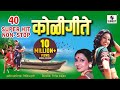 40 Superhit Nonstop Koligeete - Marathi Koligeet - Sumeet Music