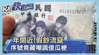 年關近!假鈔流竄 序號竟藏嘲諷傻瓜梗－民視新聞