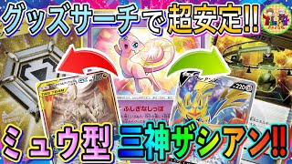 【ポケカ/対戦】ねがいぼしの再来！ミュウで安定する近未来三神ザシアンがマジで強い！【ポケモンカード/Tier4チャンネル】