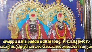 sivappu nalla paddu udithi song / சிவப்பு நல்ல பட்டு உடுத்தி முத்தாரம்மன் @samipadalgal