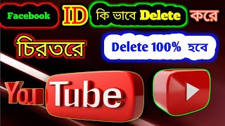 How to permanently delete a Facebook account।। কিভাবে একটি ফেসবুক অ্যাকাউন্ট স্থায়ীভাবে মুছে ফেলবেন