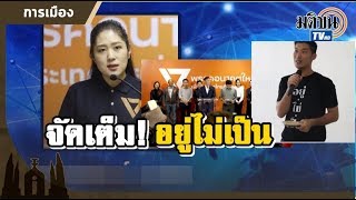 คุยกับ ช่อ พรรณิการ์  กิจกรรมและวาระ # อยู่ไม่เป็น 16 พ.ย. : Matichon TV