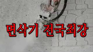 굴삭기 면삭기, 자체제작 면삭기로 전국최강.