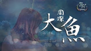 周深 - 大魚『每一滴淚水 都向你流淌去。』【動態歌詞Lyrics】