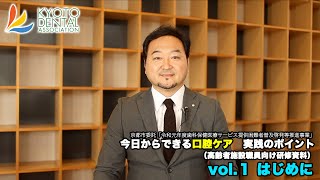 今日からできる口腔ケア　実践のポイント　Vol.1 はじめに