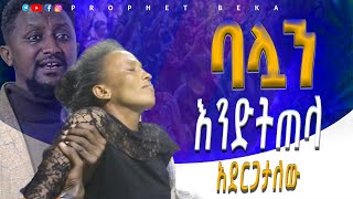 🔴ብዙ ትዳር ለምን ይፋታሉ (Prophet Beka Demisie) Heavenly power Tv