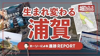 生まれ変わる浦賀〜駅前再開発で「第二の開国」の実現なるか？！