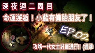 綠紙實況 PS4 深夜迴 しんよまわり Yomawari: Midnight Shadows【 命運邂逅! 小藍有備胎朋友了! 攻略一代女主計畫通行!! (握拳 】二周目EP.2