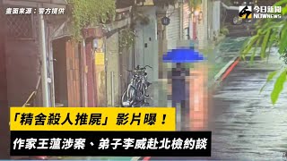 「精舍殺人推屍」影片曝！作家王薀涉案、弟子李威赴北檢約談｜NOWnews